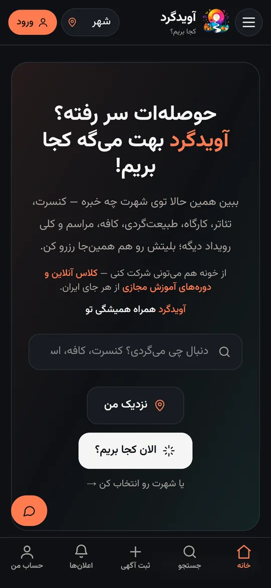 صفحه‌ی اصلی اپ آویدگرد روی گوشی: «حوصله‌ات سر رفته؟ آویدگرد بهت می‌گه کجا بریم!»