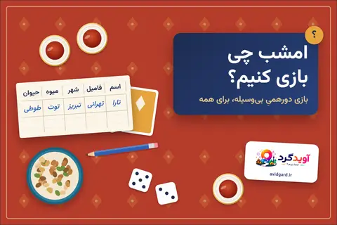 بازی دورهمی بدون وسیله؛ برگه‌ی اسم‌فامیل، استکان‌های چای، کاسه‌ی آجیل و تاس روی فرش و نوشته‌ی «امشب چی بازی کنیم؟»