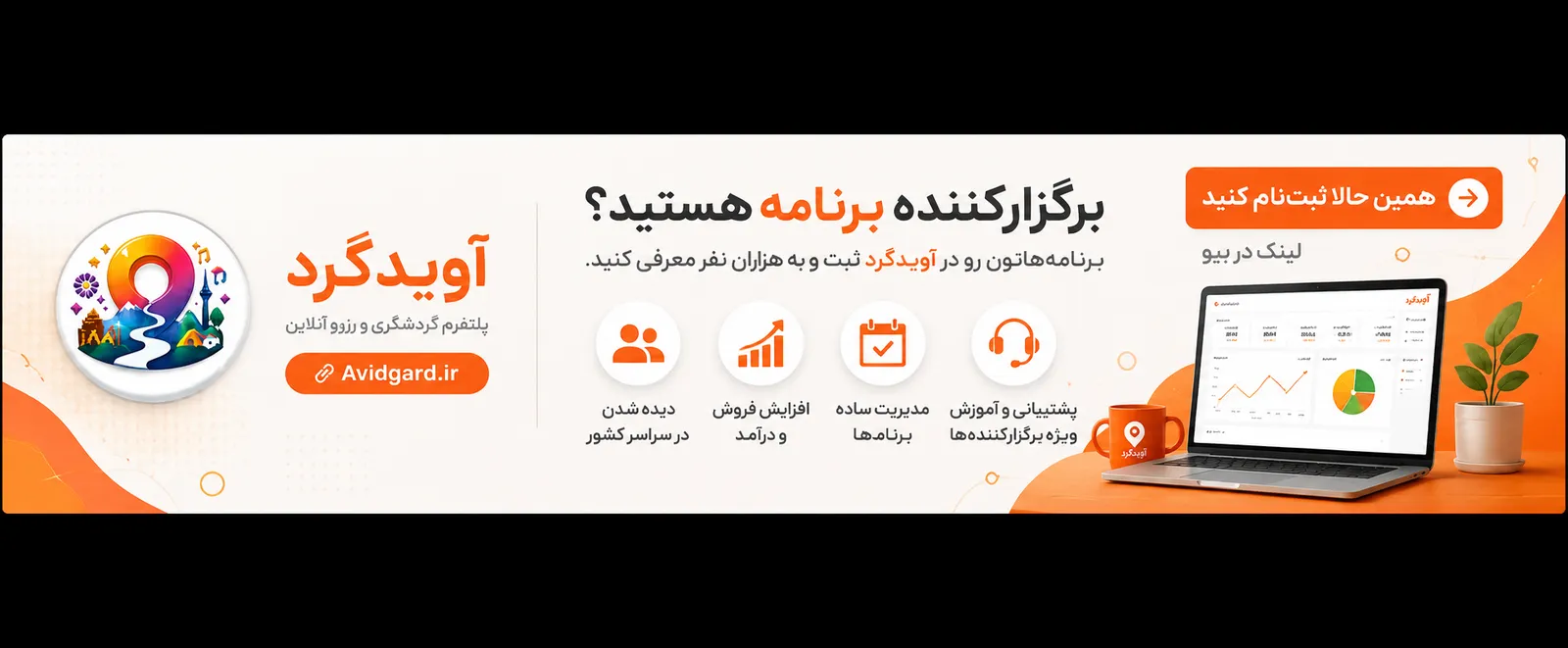 بنر آویدگرد با پیام «برگزارکننده برنامه هستید؟» و لپتاپی که پنل برگزارکننده را نشان میدهد