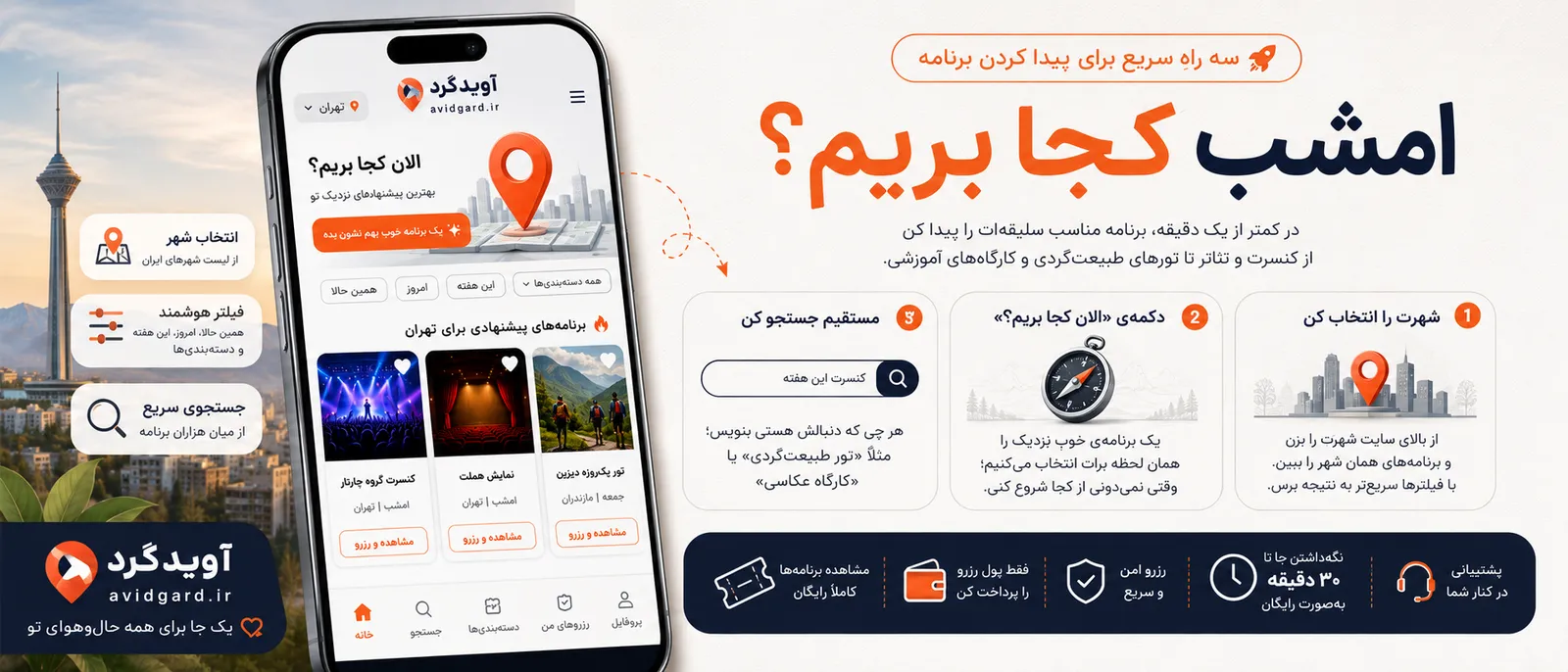 جستجو و فیلتر برنامه‌ها بر اساس شهر و دسته‌بندی در آویدگرد