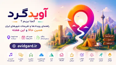 آویدگرد؛ پیدا کردن و رزرو برنامه، کنسرت، تئاتر، تور و مراسم در شهرهای ایران