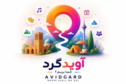 عکس 1 از 🧪 برنامه‌ی تستی آویدگرد؛ ببین صفحه‌ی یه برنامه چه شکلیه