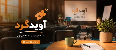 پر کردن ظرفیت برنامه و مراسم؛ راهنمای جذب مخاطب برای برگزارکننده‌ها در ایران