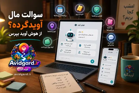 لپ‌تاپ و گوشی روی میز با چت هوش آوید و دفترچه‌ی نقش و هدف؛ نوشته «سوالت مال آویدگرده؟ از هوش آوید بپرس»