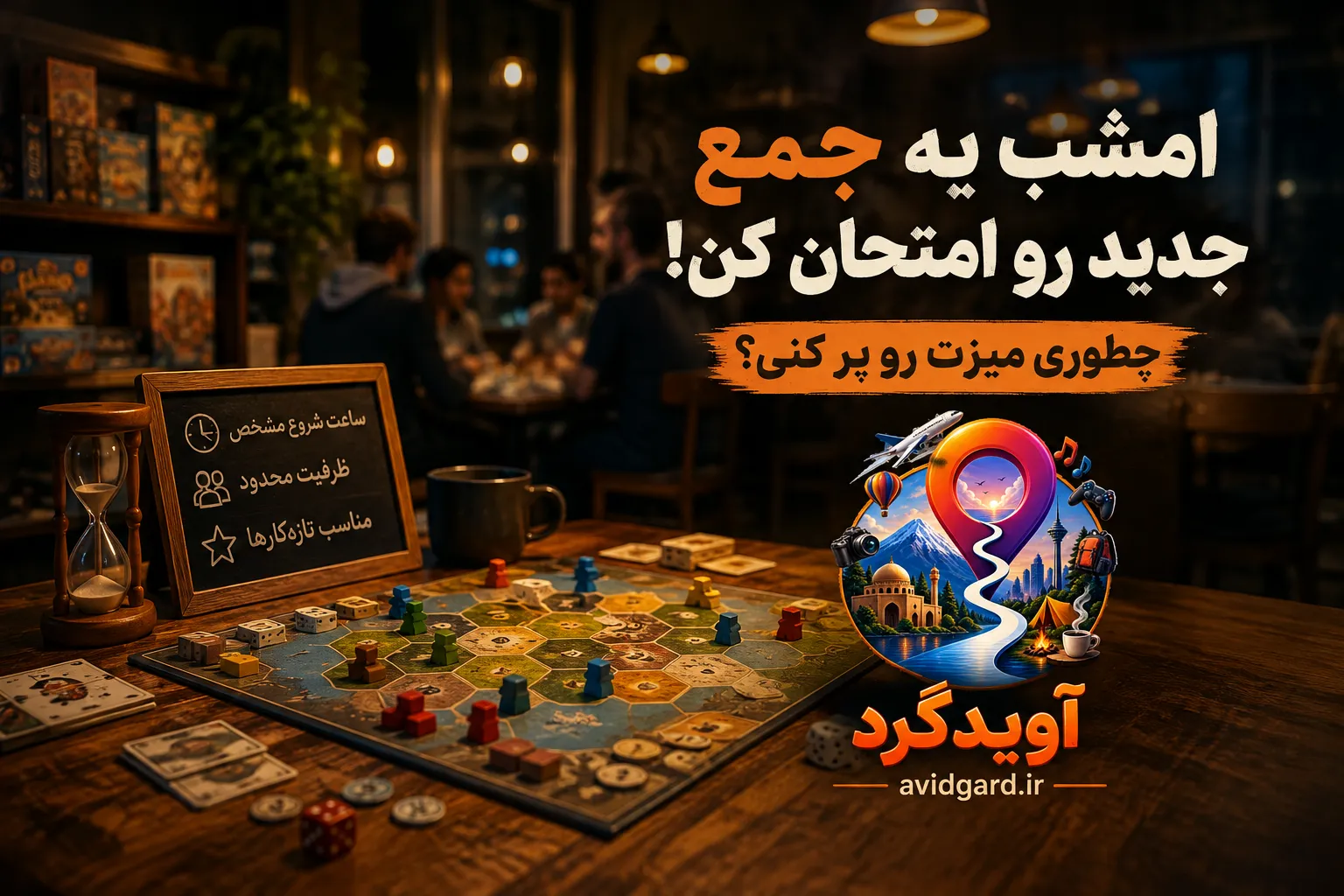 تبلیغ خدمات سرگرمی؛ میز بازی گروهی چیده و صندلیهای خالی در یک فضای ایرانی