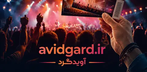 راهنمای کنسرت رفتن، خرید امن بلیت و اجرای زنده‌ی موسیقی در ایران