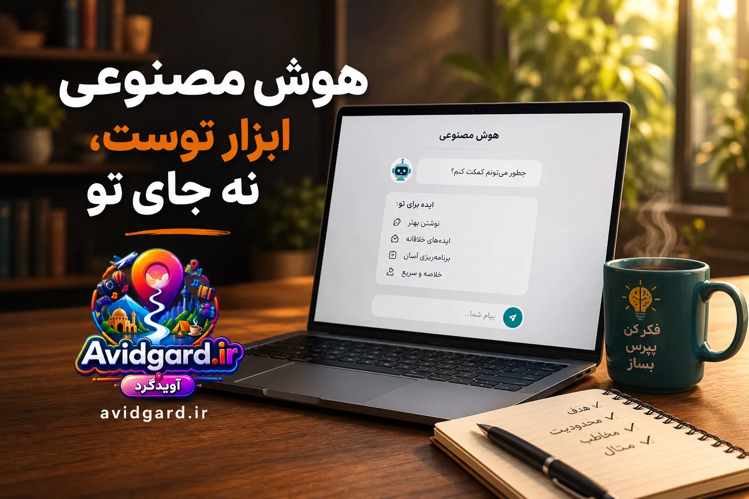 لپ‌تاپ روی میز چوبی با چت هوش مصنوعی و دفترچه‌ی هدف و محدودیت؛ نوشته «هوش مصنوعی ابزار توست، نه جای تو»