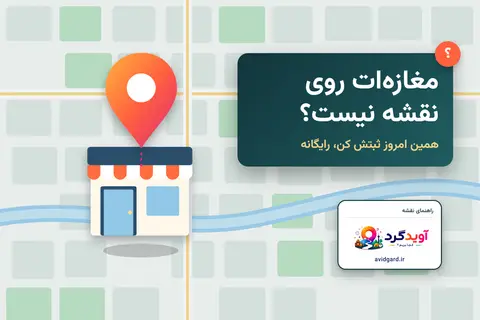 ثبت مکان در گوگل مپ، نشان و بلد؛ سنجاقِ نقشه روی یک مغازه و نوشته‌ی «مغازه‌ات روی نقشه نیست؟»