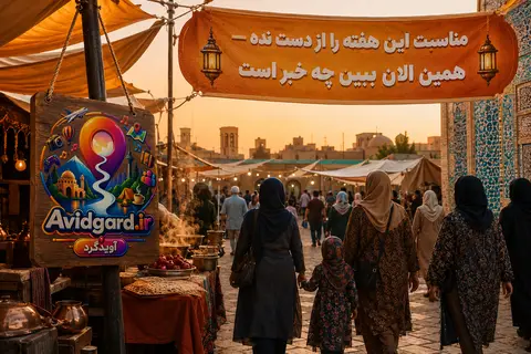 جشن محلی و مناسبت فصلی در ایران؛ بازارچه، نوروز و هیئت در حیاط یک شهر