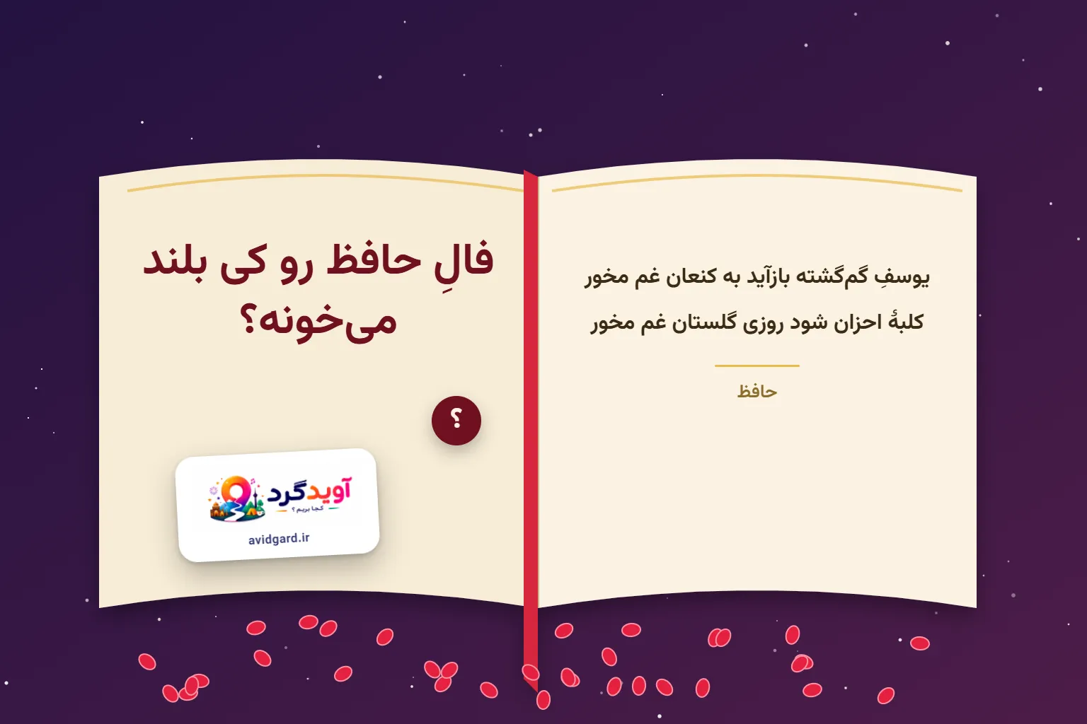 فال حافظ در شب یلدا؛ دیوانِ حافظِ باز با بیتِ «یوسفِ گم‌گشته بازآید به کنعان غم مخور» و دانه‌های انار