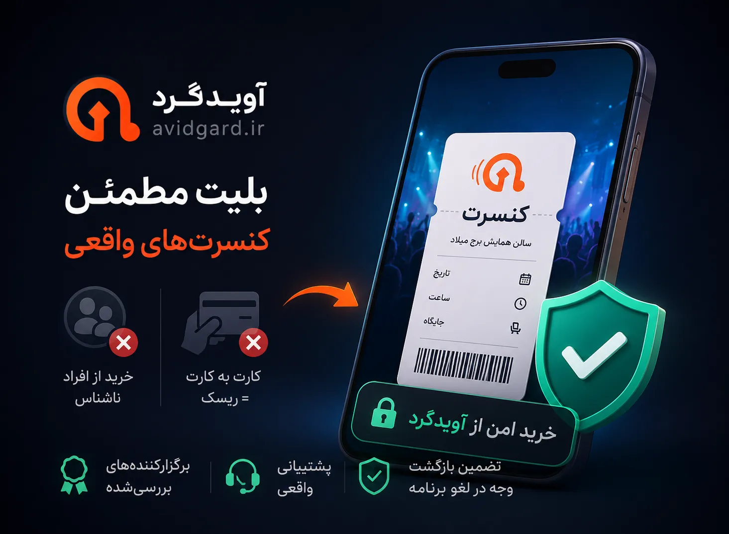 خریدِ امنِ بلیت کنسرت؛ نه کارت‌به‌کارت، نه خرید از افرادِ ناشناس — بلیتِ دیجیتال با تضمینِ بازگشتِ وجه