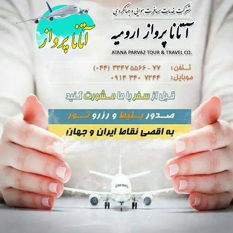 عکس 1 از آتانا پرواز ارومیه