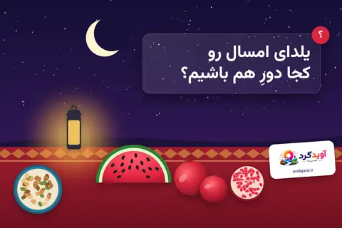 شب یلدا ۱۴۰۵؛ هندوانه، انار، آجیل و فانوس زیرِ آسمانِ پرستاره و نوشته‌ی «یلدای امسال رو کجا دورِ هم باشیم؟»