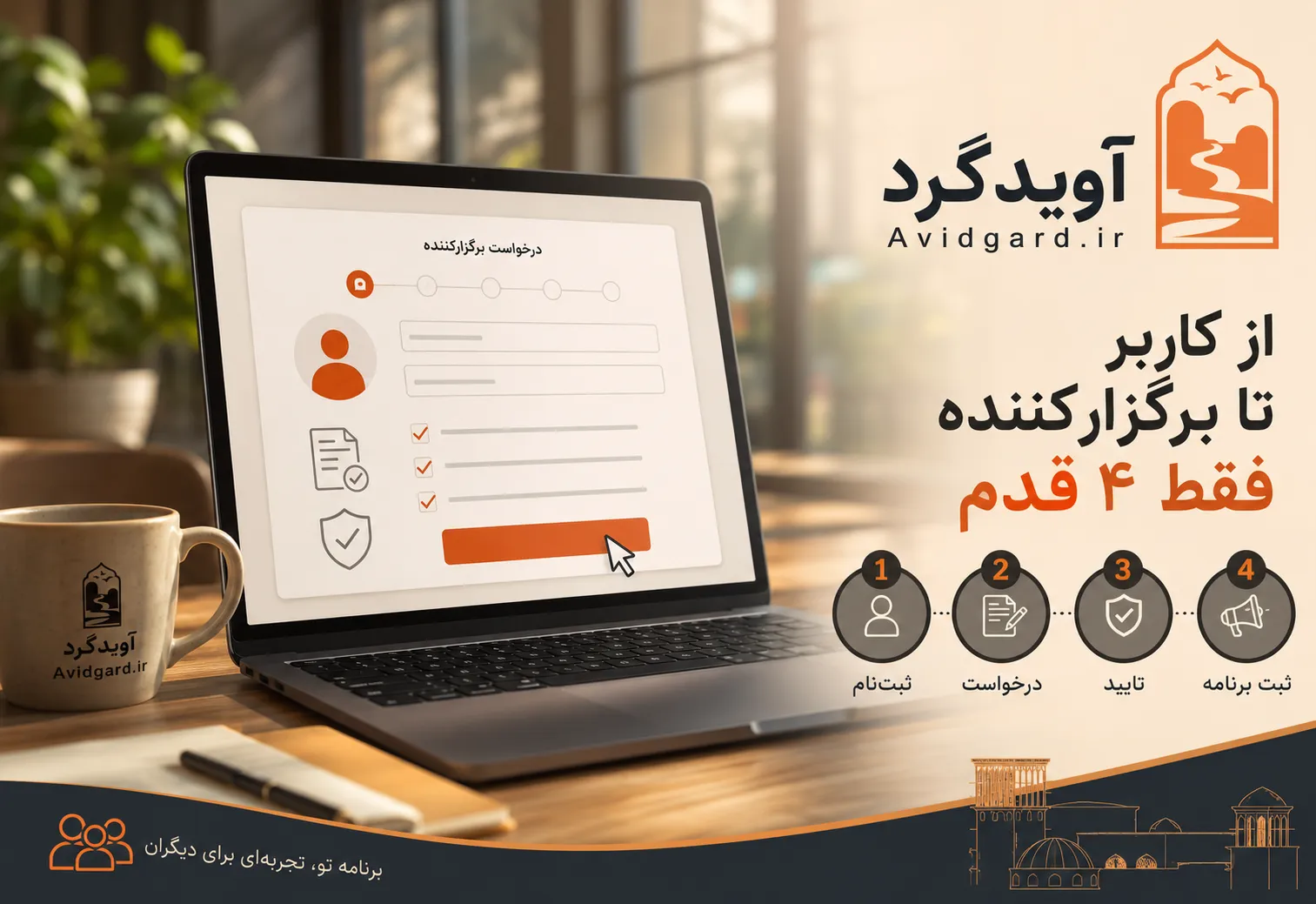 مسیر تبدیل‌شدن از کاربر عادی به برگزارکننده در آویدگرد
