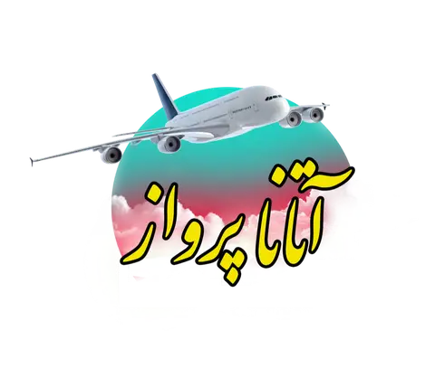 عکس 2 از آتانا پرواز ارومیه