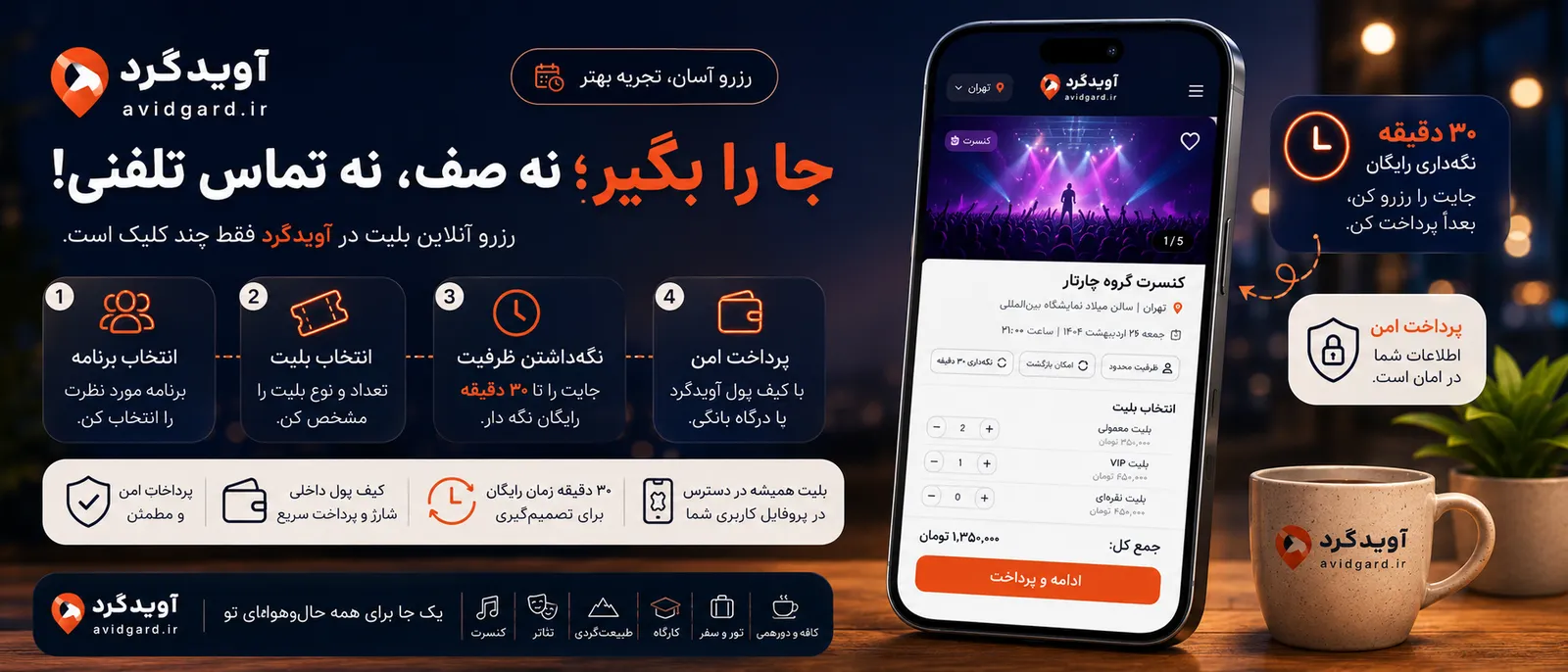 رزرو آنلاین جا برای یک برنامه و نگه‌داشتن ظرفیت تا ۳۰ دقیقه