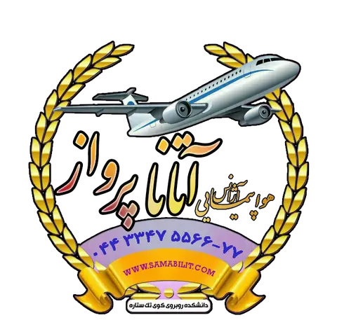 عکس 3 از آتانا پرواز ارومیه