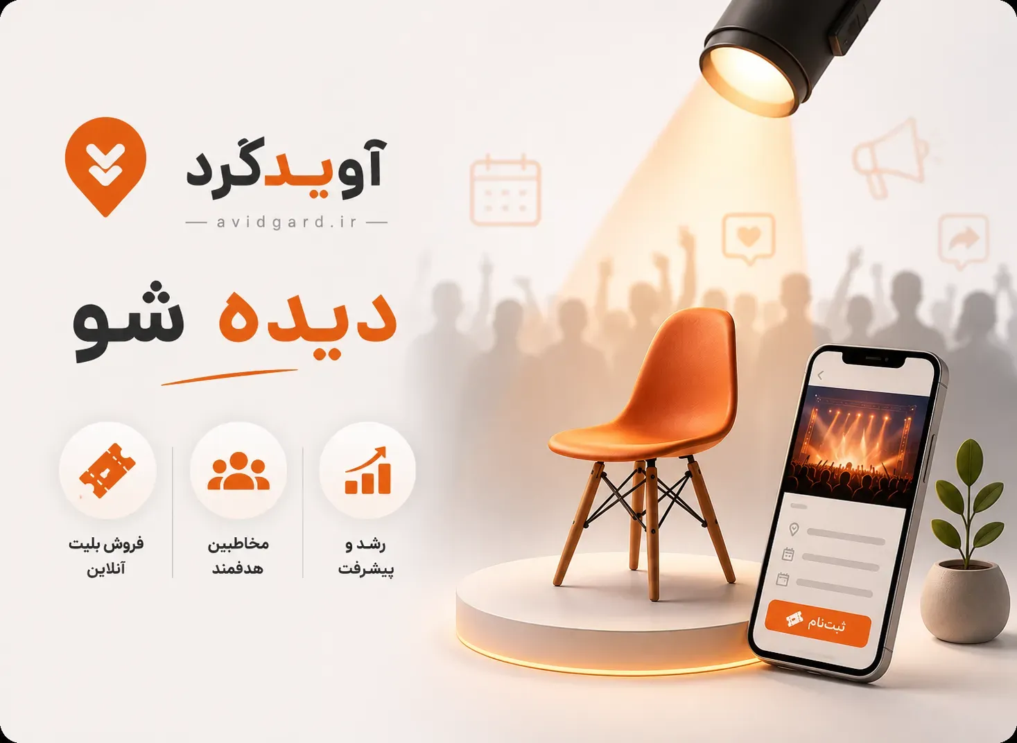 دیده‌شدنِ برنامه در آویدگرد؛ فروشِ بلیتِ آنلاین، مخاطبِ هدفمند و رشد