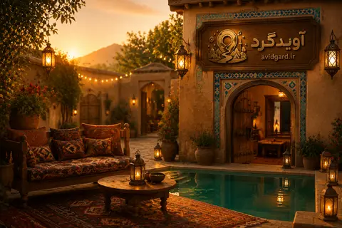 حیاط اقامتگاه بومگردی با حوض کاشی، تخت سنتی و تابلوی طلایی آویدگرد در غروب