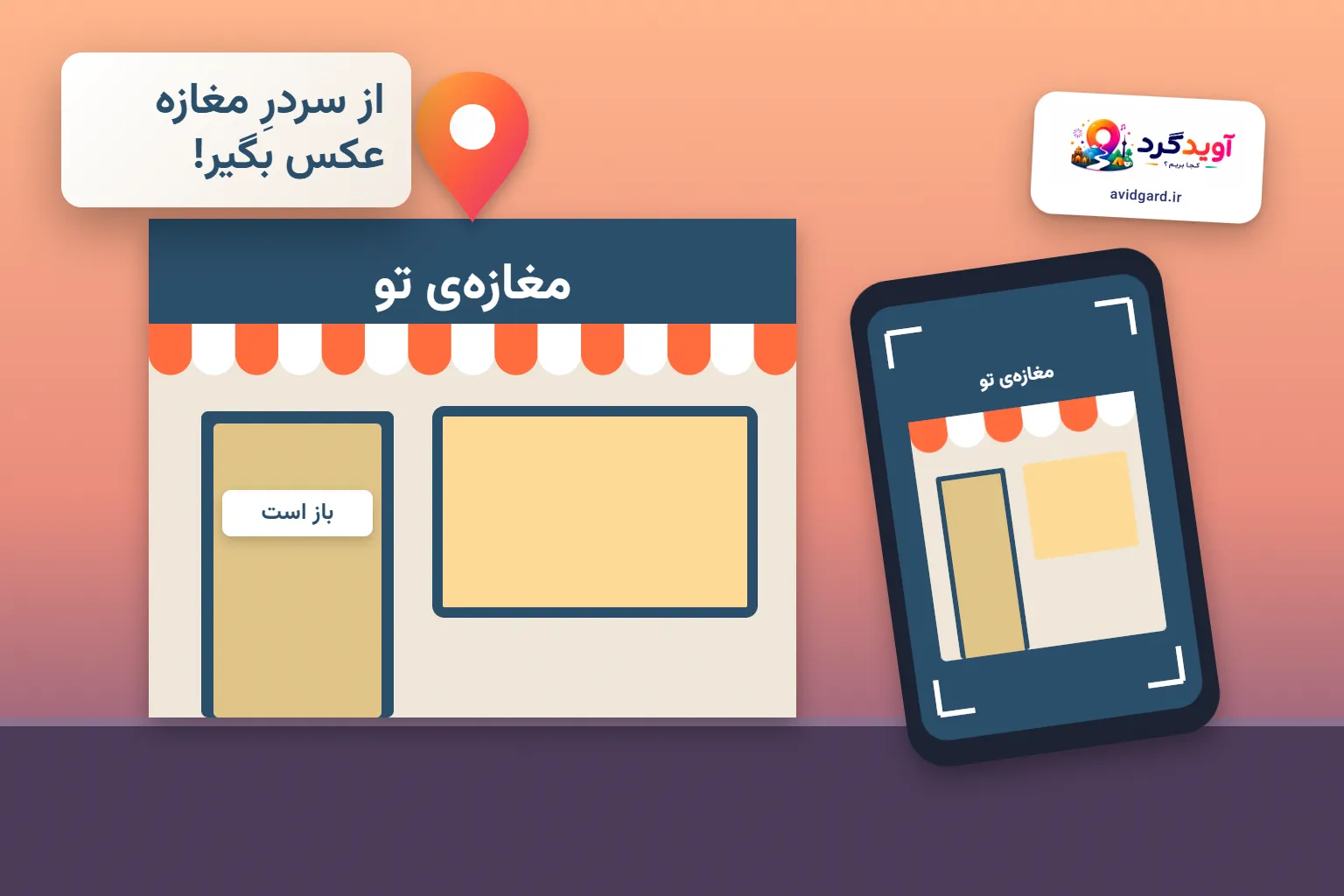 سردرِ یک مغازه با تابلوی «مغازه‌ی تو» و گوشی‌ای که از سردر عکس می‌گیرد؛ عکسِ واقعی از سردر شانسِ تأیید در نقشه را بالا می‌برد