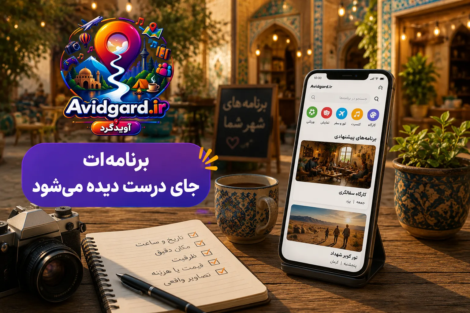 صفحه‌ی اول آویدگرد روی گوشی با دسته‌های کنسرت و نمایش و تور، کنار چک‌لیست تاریخ و ساعت و ظرفیت و قیمت