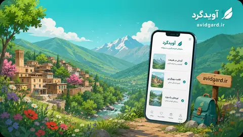 طبیعت‌گردی، تور یک‌روزه و روستاگردی در ایران با آویدگرد
