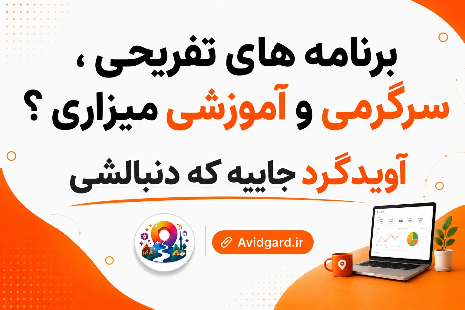 ثبت رویداد رایگان؛ تابلوی اعلانات خالی در یک فضای فرهنگی ایرانی