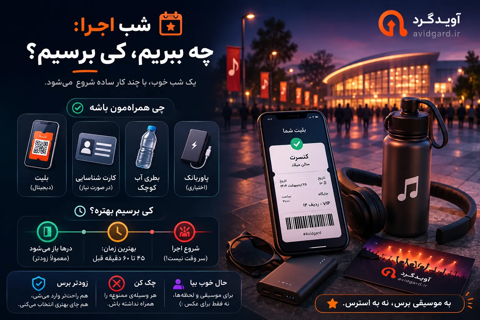 شبِ اجرا؛ بلیتِ دیجیتال روی گوشی، کارتِ شناسایی، بطریِ آب و رسیدن ۴۵ تا ۶۰ دقیقه قبل از شروع