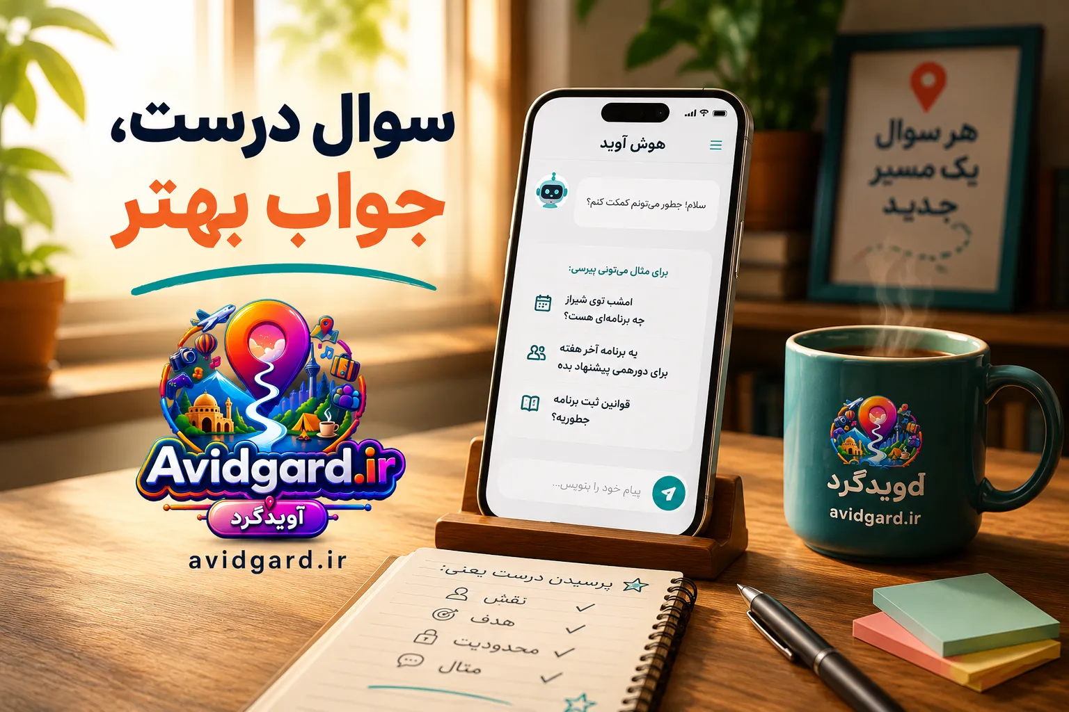 گوشی روی پایه با چت هوش آوید و دفترچه‌ی نقش و هدف و محدودیت؛ نوشته «سوال درست، جواب بهتر»