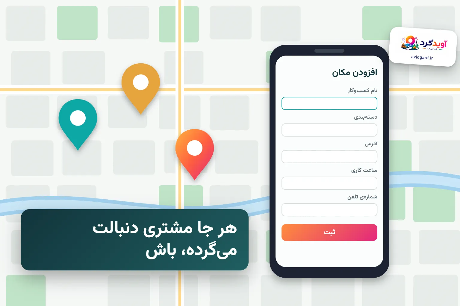 ثبت مکان در نقشه با گوشی؛ فرمِ افزودنِ مکان با نامِ کسب‌وکار، دسته‌بندی، آدرس، ساعت کاری و تلفن کنارِ نقشه‌ای با سه سنجاق
