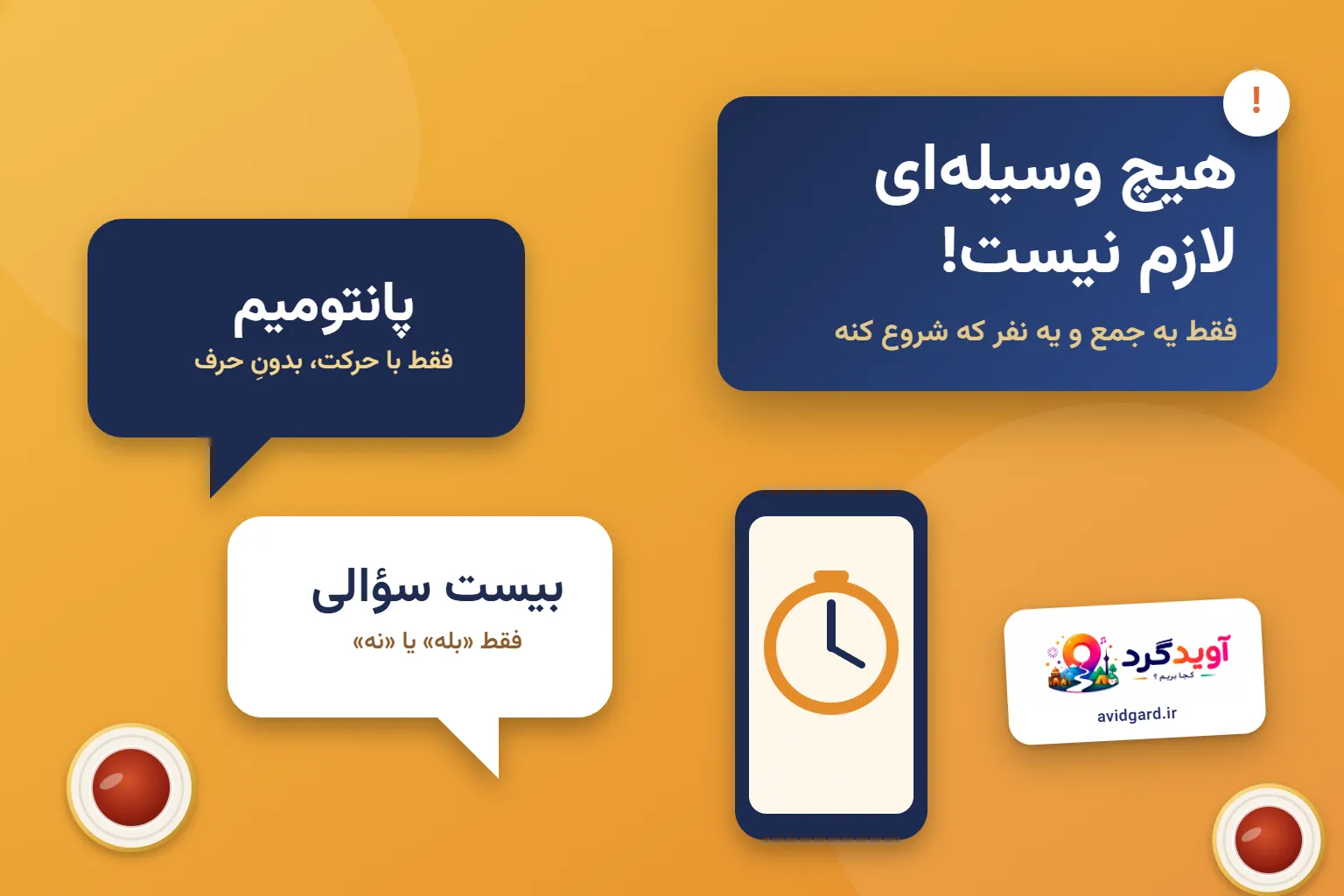 بازی دورهمی بدون وسیله؛ حباب‌های پانتومیم و بیست سؤالی کنارِ گوشی‌ای با زمان‌سنج و نوشته‌ی «هیچ وسیله‌ای لازم نیست!»